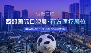 “方” 啟口腔盛宴，共赴蓉城之約：有方醫療誠邀您蒞臨西部國際口腔展！