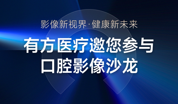 南昌口腔影像沙龍