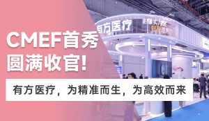 CMEF首秀圓滿收官 | ?？朴跋瘛皩嵙ε伞庇蟹结t療，為精準而生，為高效而來